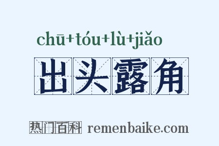 出头露角是什么意思的图片